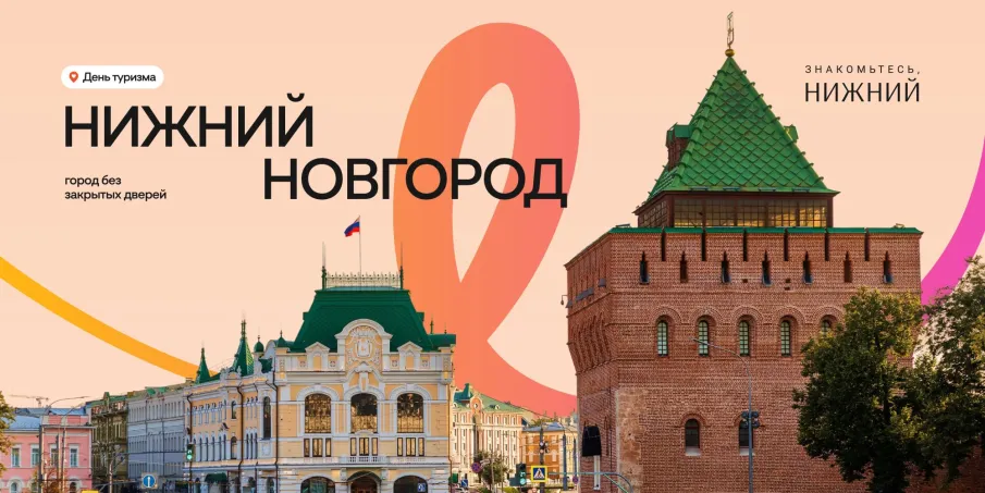 Специальные мероприятия, экскурсии, мастер-классы и акции пройдут в Нижнем Новгороде в рамках Всемирного дня туризма